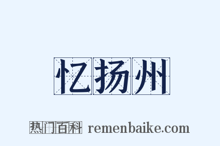 忆扬州是什么意思的图片